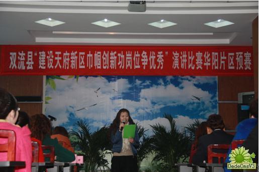 華陽街道辦“建天府新區(qū)，巾幗創(chuàng)新功，崗位爭優(yōu)秀”演講預賽圓滿結束