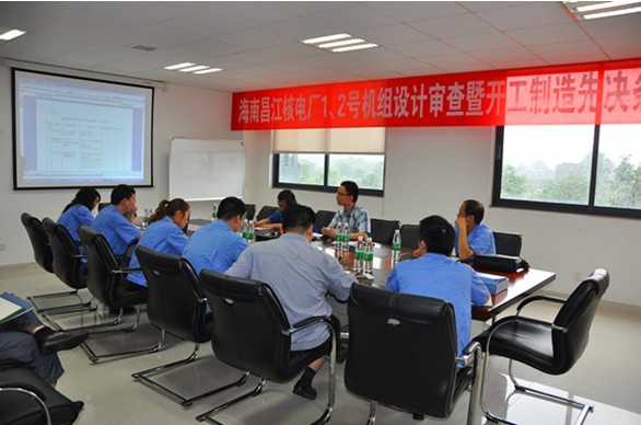 海南昌江核電1、2號機(jī)組BOP項(xiàng)目設(shè)計(jì)審查會(huì)暨開工制造先決條件審查會(huì)圓滿結(jié)束