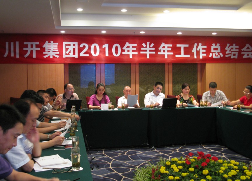 集團公司召開2010年上半年工作總結(jié)會