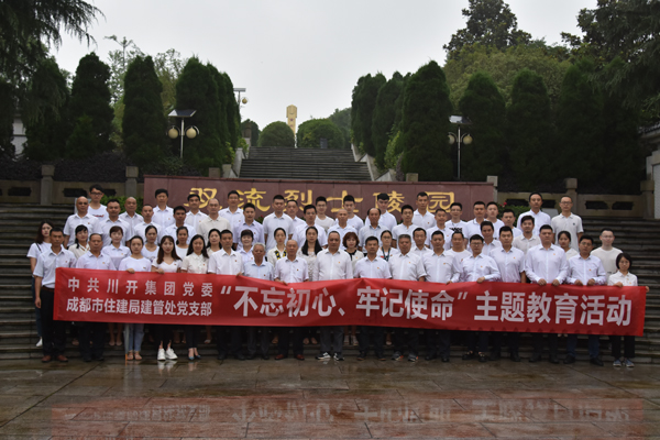 川開集團(tuán)黨委 開展“不忘初心、牢記使命”主題教育系列活動(dòng)