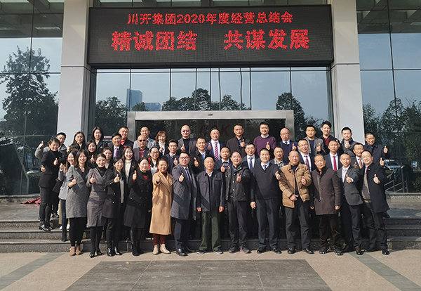 集團(tuán)召開2020年度經(jīng)營總結(jié)會