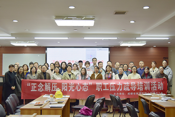 正念解壓 陽光心態(tài)：?jiǎn)T工壓力疏導(dǎo)培訓(xùn)活動(dòng)圓滿結(jié)束