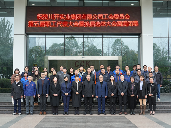 川開集團(tuán)第五屆工會(huì)職工代表大會(huì)暨換屆選舉大會(huì)
