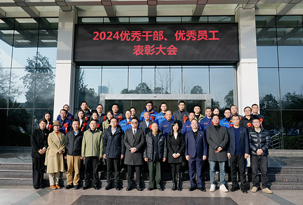 向新向質向未來——集團組織開展2024年度優(yōu)秀干部、優(yōu)秀員工表彰