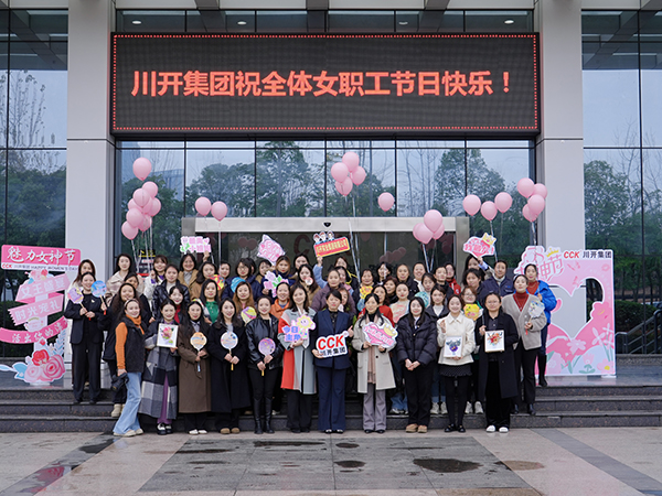 魅力女性，精彩人生 —— 川開集團(tuán)慶祝三八婦女節(jié)活動(dòng)