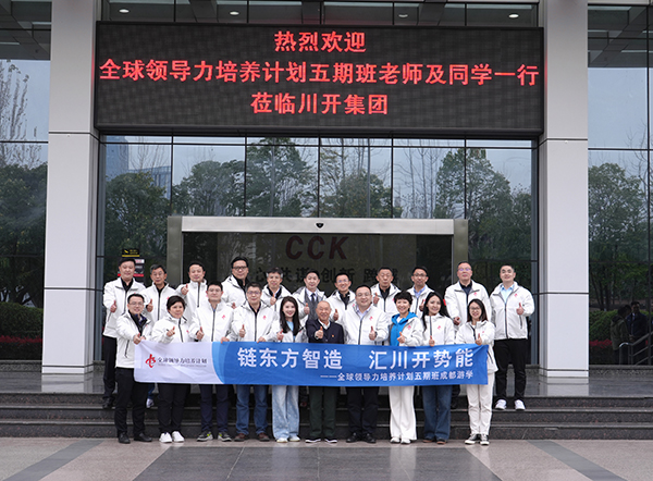 共筑蜀地電力新絲路 共譜新型能源體系新華章--全球領導力培養(yǎng)計劃五期班川開集團游學活動